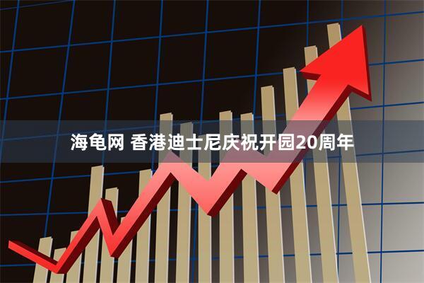 海龟网 香港迪士尼庆祝开园20周年