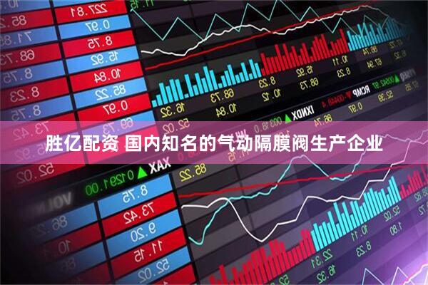 胜亿配资 国内知名的气动隔膜阀生产企业